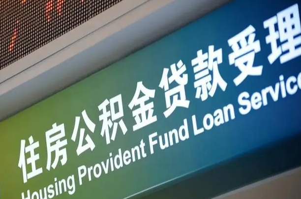 公积金贷款哪年开始限额_贺州公积金代办在职离职封存服务